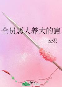 全员恶人向