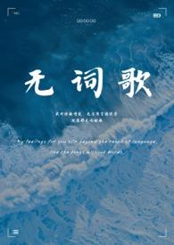 无词歌(abo姐妹骨)(Lunacan)_无词歌