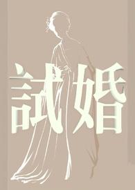 前婚试爱