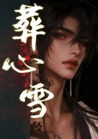 葬心表达什么意思