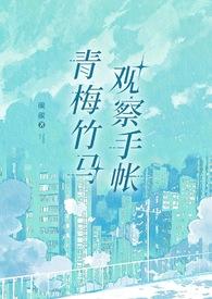 青梅竹马观察手账