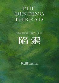 陷索by见曲全文免费阅读