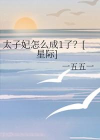 太子妃最后的结局