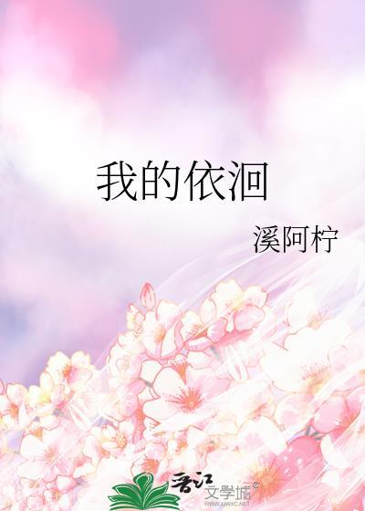 我的依洄番外免费阅读