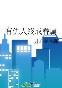 仇人会不会变成恋人