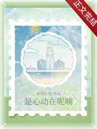 是心动啊是什么歌