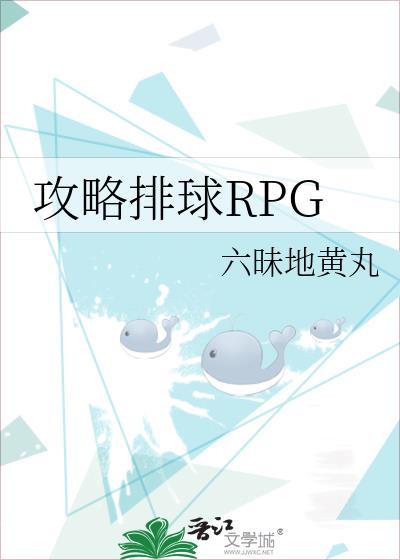攻略排球rpg原名叫什么