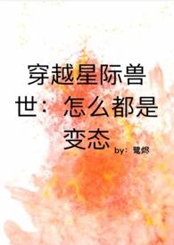 穿越星际兽人的推荐