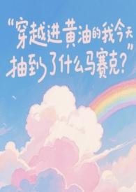 黄油女主穿越