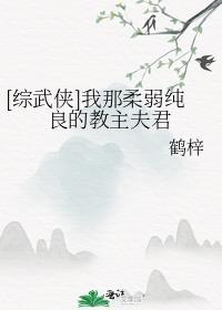 综之我好柔弱啊