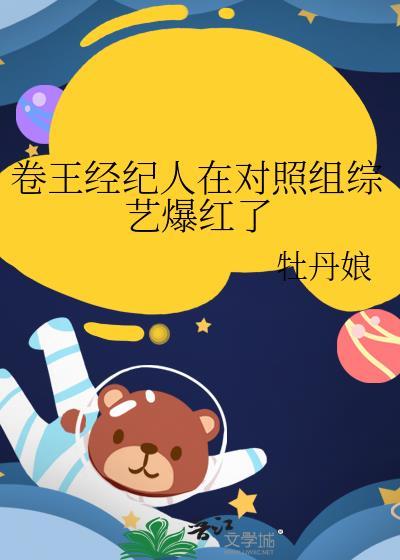 卷王经纪人在对照组综艺爆红了17