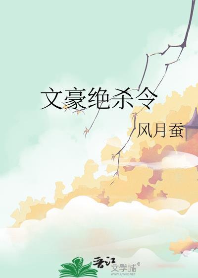 文豪绝杀令TXT