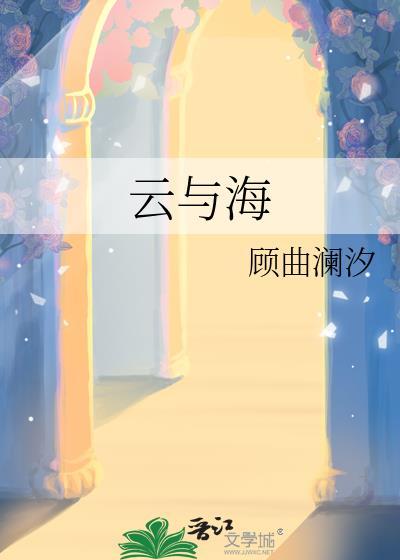 云与海阿yueyue