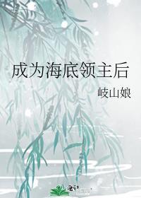 成为海底领主后全文免费阅读