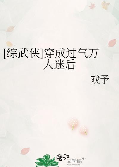 穿成万人迷后我自闭了