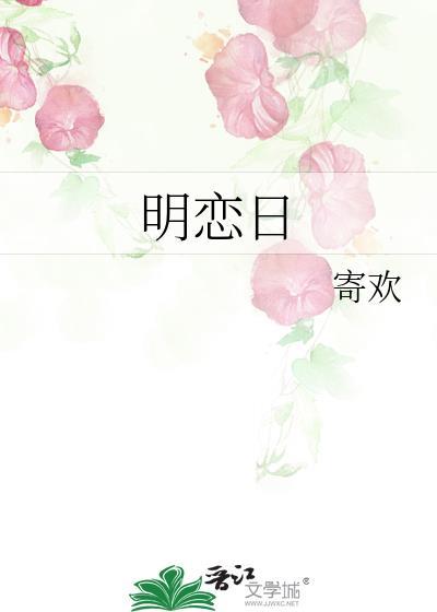 明恋日景驰免费阅读TXT