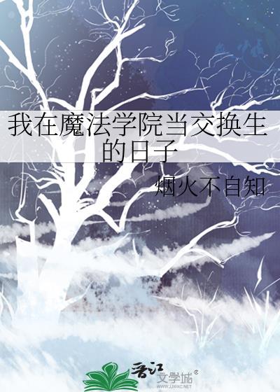 我在魔法学院任教的日子129