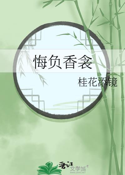 悔负香衾 作者 桂花添镜