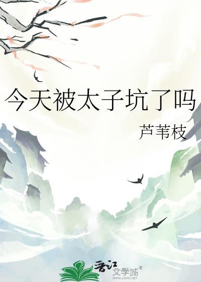 今天被太子坑了吗 芦苇