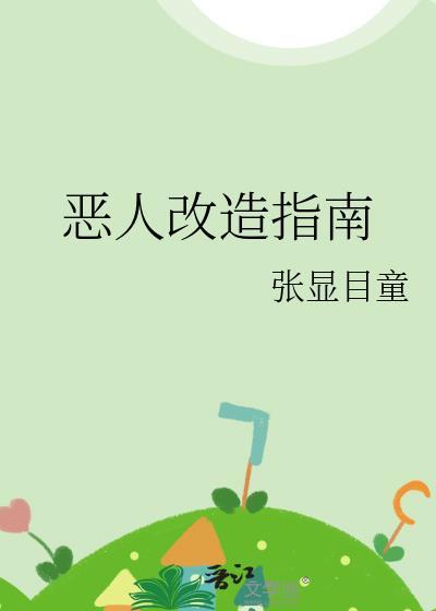 恶人如何整治
