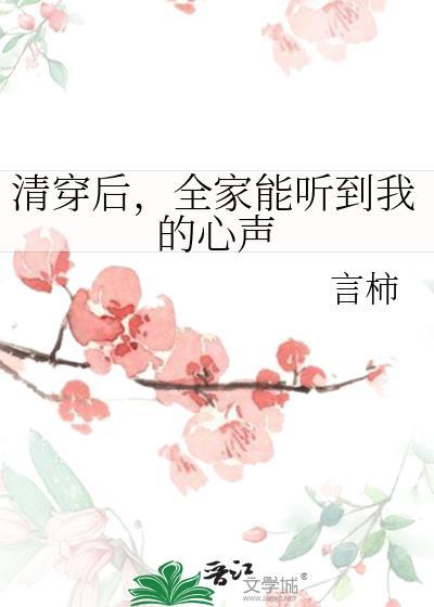 清穿后全家能听到我的心声