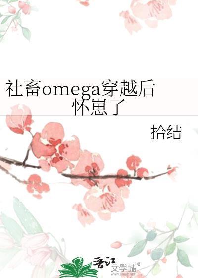 社畜omega穿越后怀崽了田