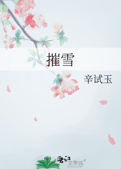 摧雪的解释