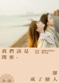 原来的闺蜜成为了敌人