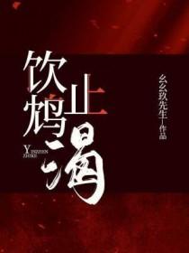 饮鸩止渴jiu还是zhen