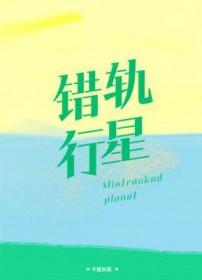 错轨行星长佩笔趣阁免费阅读