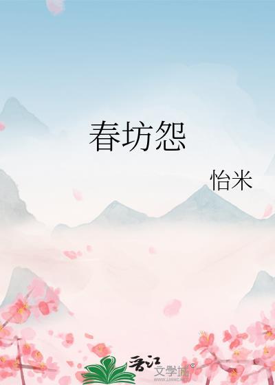 春坊怨江月吟免费阅读