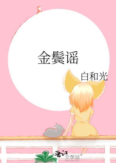 金鬓谣作者白和光