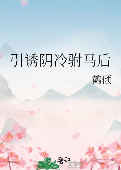 引诱阴冷驸马后 鹤倾 笔趣阁