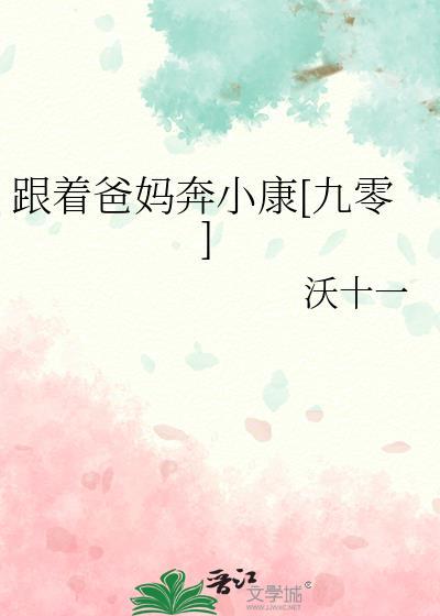 跟着父母走作文600字