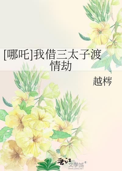 哪吒三太子话本网