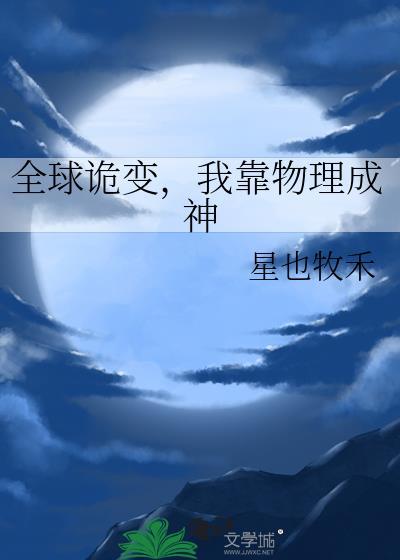 全球诡变我靠物理成神