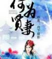 何为贤妻完结加番外