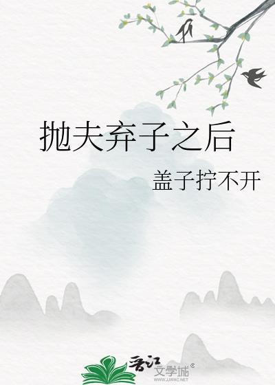 抛夫弃子怎么办