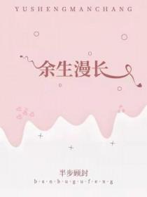 余生漫长说说