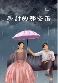 尘封的日子 歌词