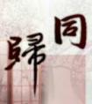 同归剑法