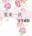重来一次肉