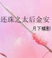 还珠之太后金安—月下蝶影