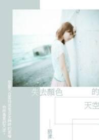 天空失去了颜色什么意思
