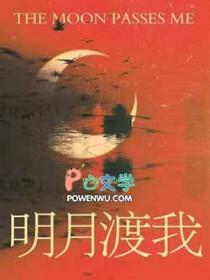 明月渡我陈昭