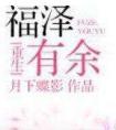 福泽有余讲的什么