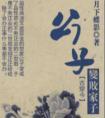 公子变败家子讲的什么