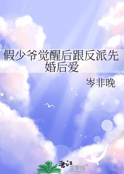 假少爷觉醒后成了真团宠