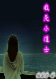小道士身份