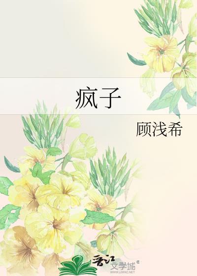 疯子txt